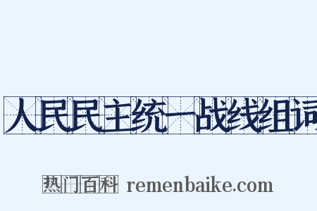 人民民主统一战线组词是什么意思的图片